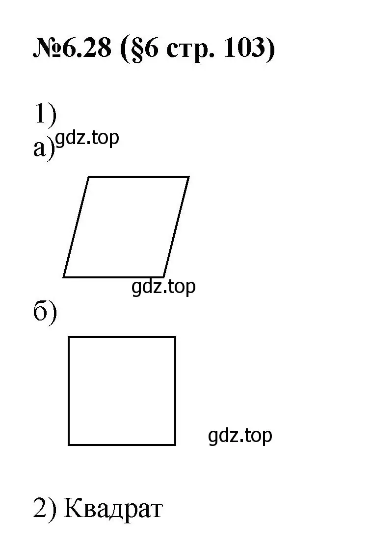 Решение номер 6.28 (страница 103) гдз по математике 6 класс Виленкин, Жохов, учебник 2 часть