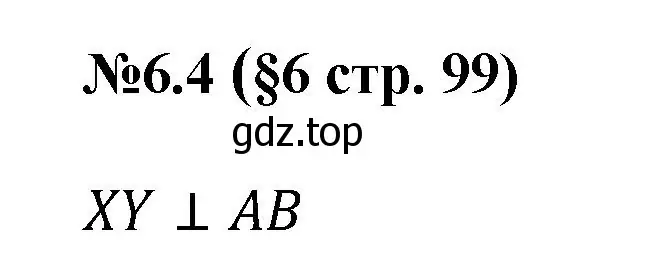 Решение номер 6.4 (страница 99) гдз по математике 6 класс Виленкин, Жохов, учебник 2 часть