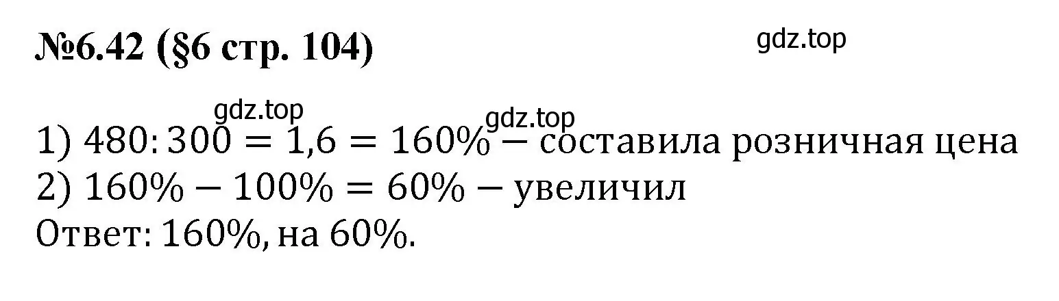 Решение номер 6.42 (страница 104) гдз по математике 6 класс Виленкин, Жохов, учебник 2 часть