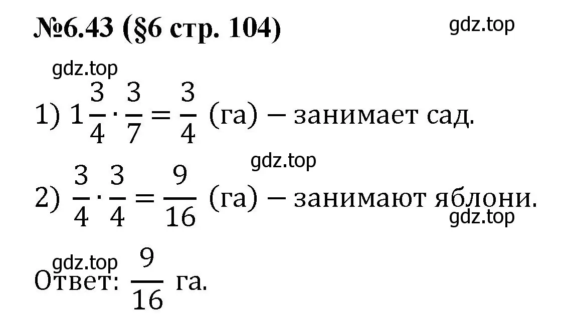 Решение номер 6.43 (страница 104) гдз по математике 6 класс Виленкин, Жохов, учебник 2 часть