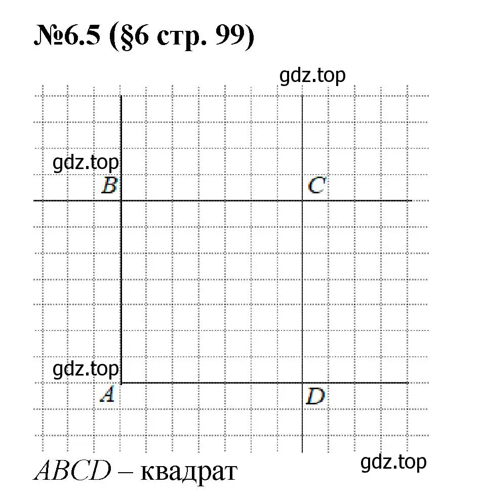 Решение номер 6.5 (страница 99) гдз по математике 6 класс Виленкин, Жохов, учебник 2 часть