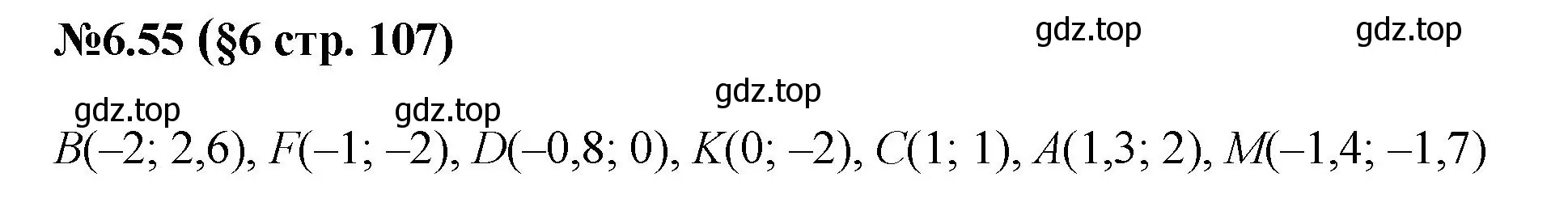 Решение номер 6.55 (страница 107) гдз по математике 6 класс Виленкин, Жохов, учебник 2 часть