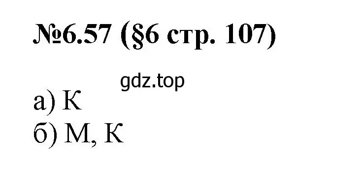 Решение номер 6.57 (страница 107) гдз по математике 6 класс Виленкин, Жохов, учебник 2 часть