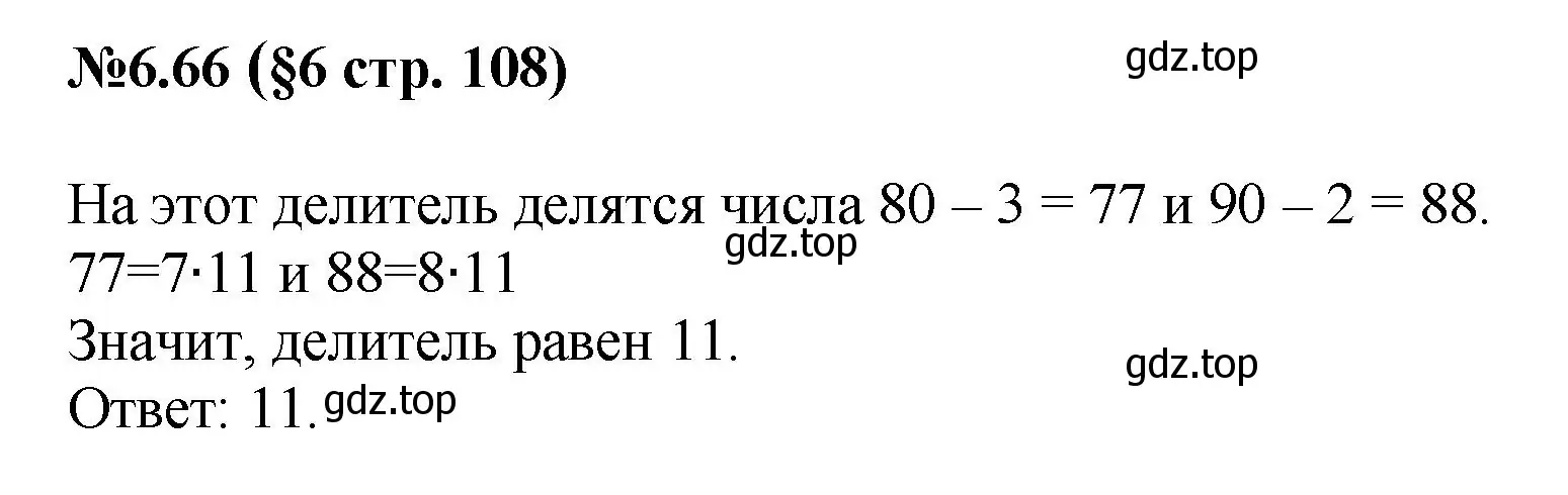 Решение номер 6.66 (страница 108) гдз по математике 6 класс Виленкин, Жохов, учебник 2 часть