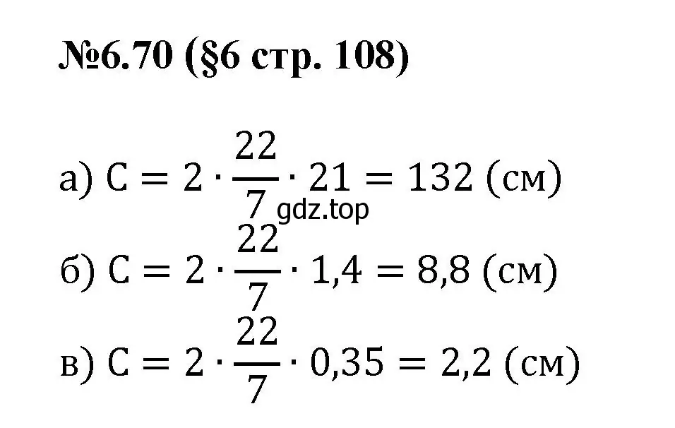 Решение номер 6.70 (страница 108) гдз по математике 6 класс Виленкин, Жохов, учебник 2 часть