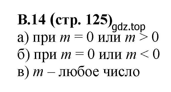 Решение номер 14 (страница 125) гдз по математике 6 класс Виленкин, Жохов, учебник 2 часть