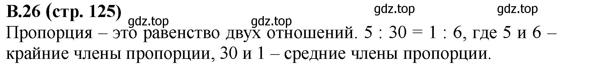 Решение номер 26 (страница 125) гдз по математике 6 класс Виленкин, Жохов, учебник 2 часть