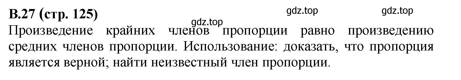 Решение номер 27 (страница 125) гдз по математике 6 класс Виленкин, Жохов, учебник 2 часть