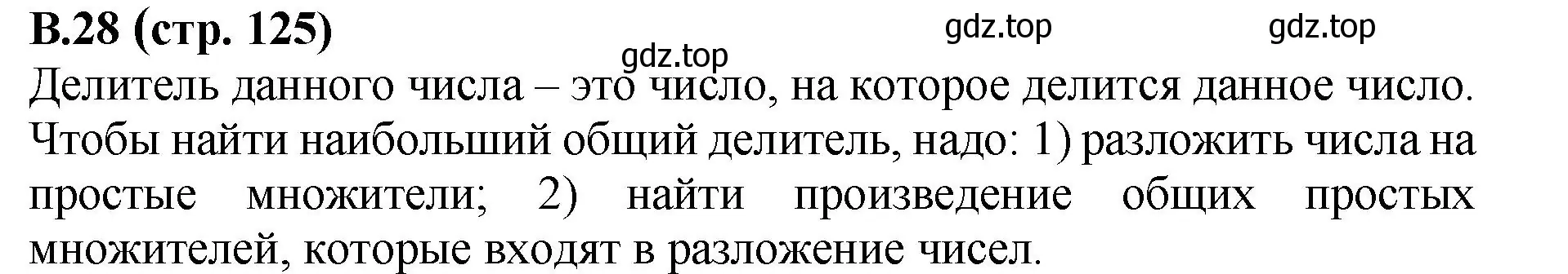 Решение номер 28 (страница 125) гдз по математике 6 класс Виленкин, Жохов, учебник 2 часть