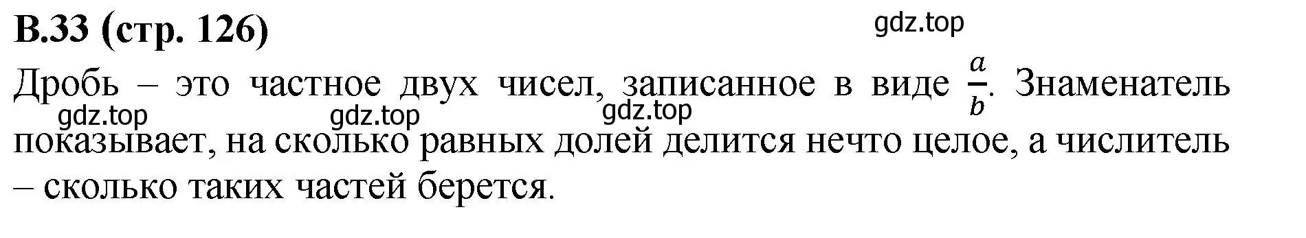 Решение номер 33 (страница 126) гдз по математике 6 класс Виленкин, Жохов, учебник 2 часть