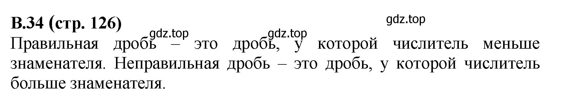 Решение номер 34 (страница 126) гдз по математике 6 класс Виленкин, Жохов, учебник 2 часть