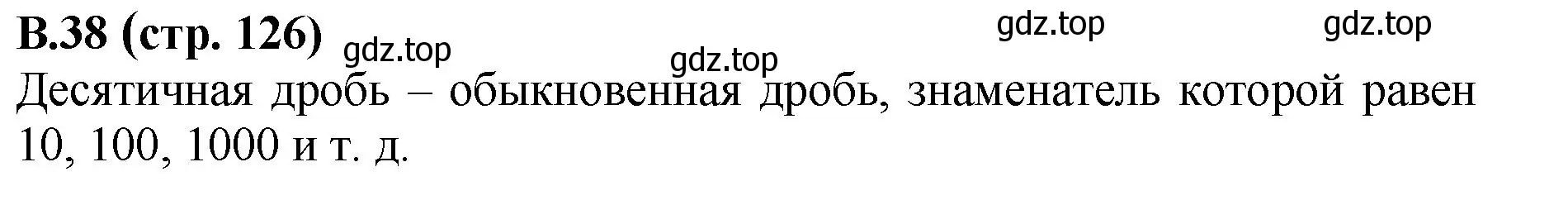 Решение номер 38 (страница 126) гдз по математике 6 класс Виленкин, Жохов, учебник 2 часть