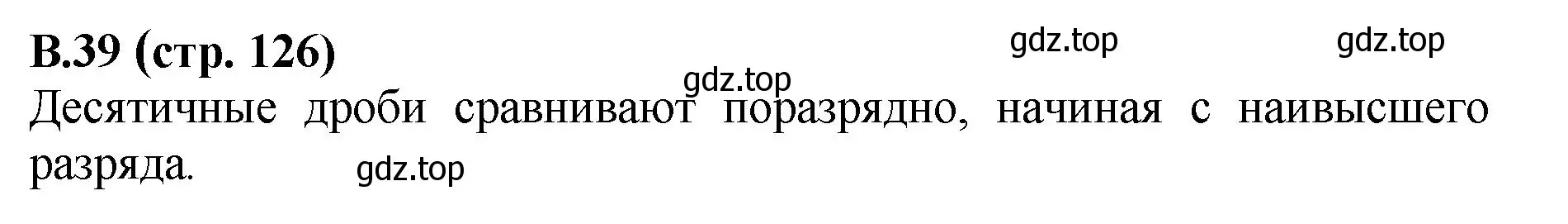 Решение номер 39 (страница 126) гдз по математике 6 класс Виленкин, Жохов, учебник 2 часть