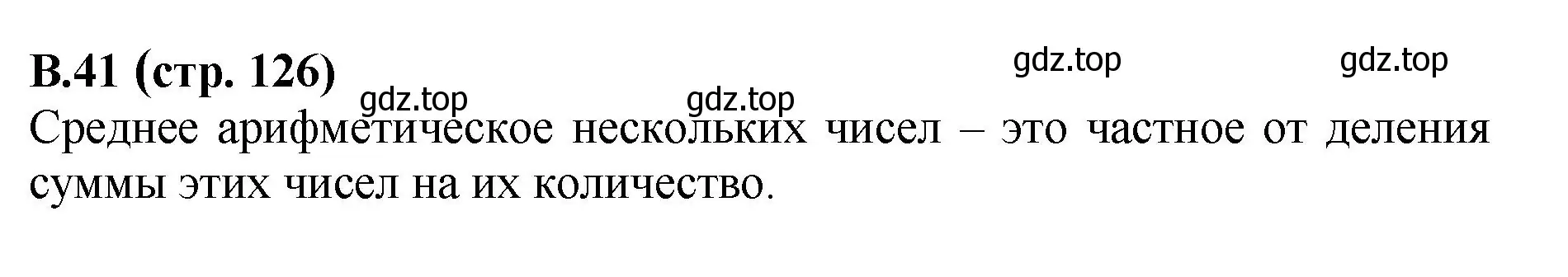 Решение номер 41 (страница 126) гдз по математике 6 класс Виленкин, Жохов, учебник 2 часть