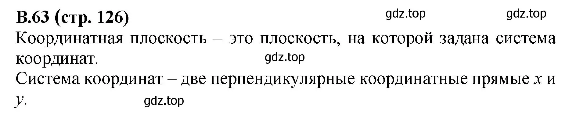 Решение номер 63 (страница 126) гдз по математике 6 класс Виленкин, Жохов, учебник 2 часть