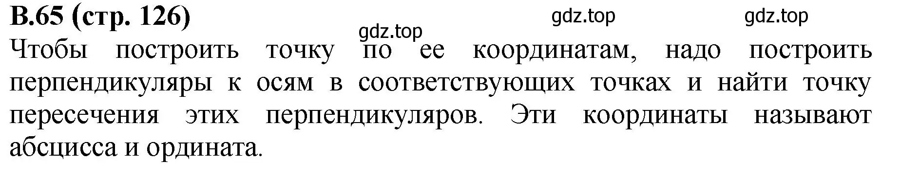 Решение номер 65 (страница 126) гдз по математике 6 класс Виленкин, Жохов, учебник 2 часть