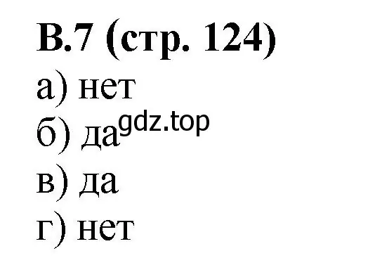 Решение номер 7 (страница 124) гдз по математике 6 класс Виленкин, Жохов, учебник 2 часть