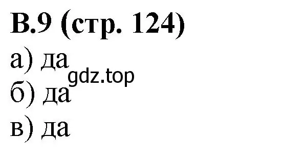 Решение номер 9 (страница 124) гдз по математике 6 класс Виленкин, Жохов, учебник 2 часть