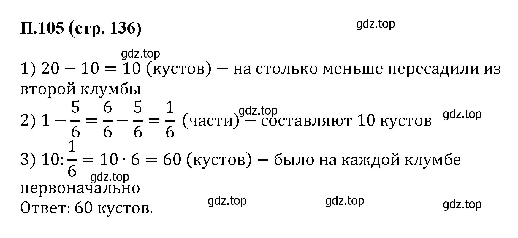 Решение номер 105 (страница 136) гдз по математике 6 класс Виленкин, Жохов, учебник 2 часть