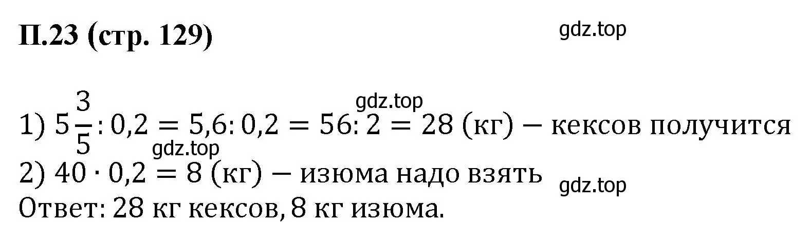 Решение номер 23 (страница 129) гдз по математике 6 класс Виленкин, Жохов, учебник 2 часть