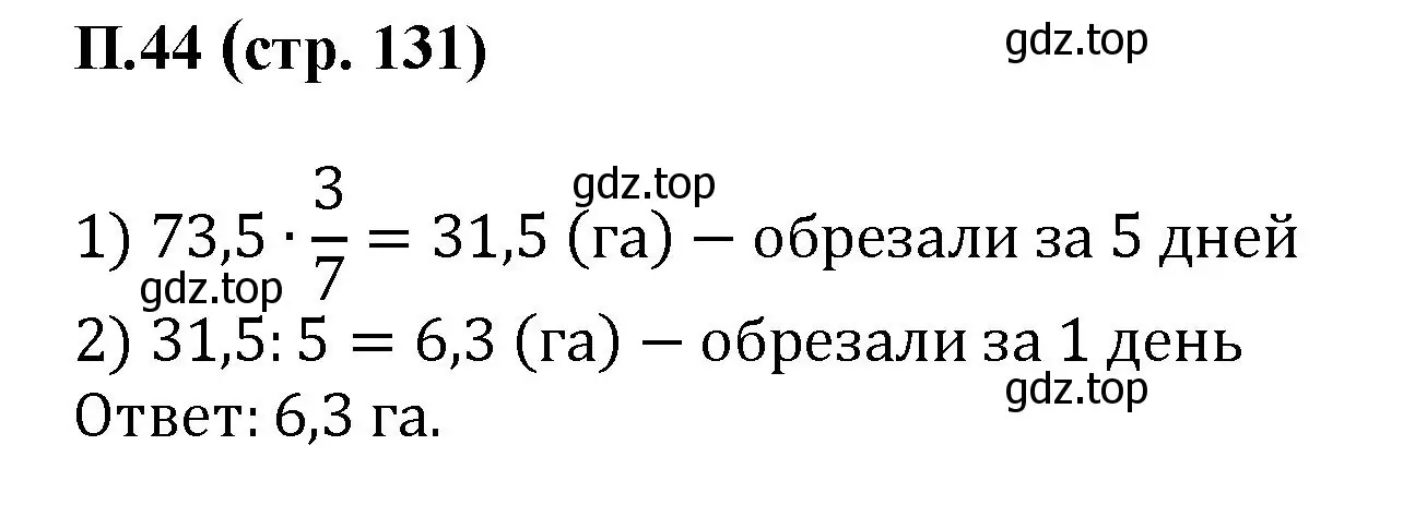 Решение номер 44 (страница 131) гдз по математике 6 класс Виленкин, Жохов, учебник 2 часть