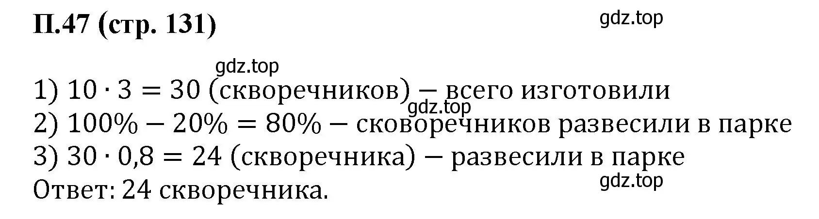 Решение номер 47 (страница 131) гдз по математике 6 класс Виленкин, Жохов, учебник 2 часть