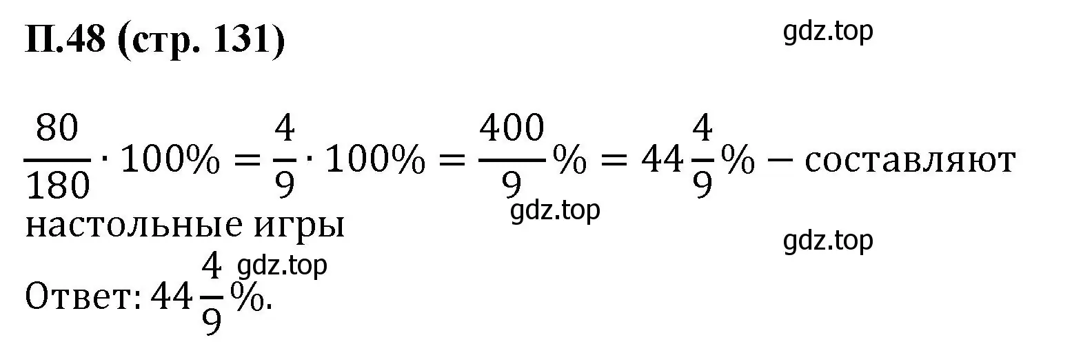 Решение номер 48 (страница 131) гдз по математике 6 класс Виленкин, Жохов, учебник 2 часть