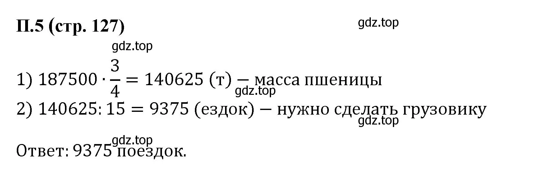 Решение номер 5 (страница 127) гдз по математике 6 класс Виленкин, Жохов, учебник 2 часть