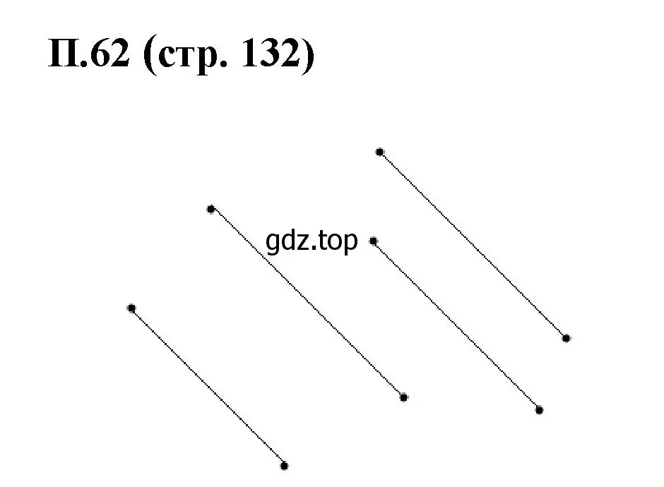 Решение номер 62 (страница 132) гдз по математике 6 класс Виленкин, Жохов, учебник 2 часть