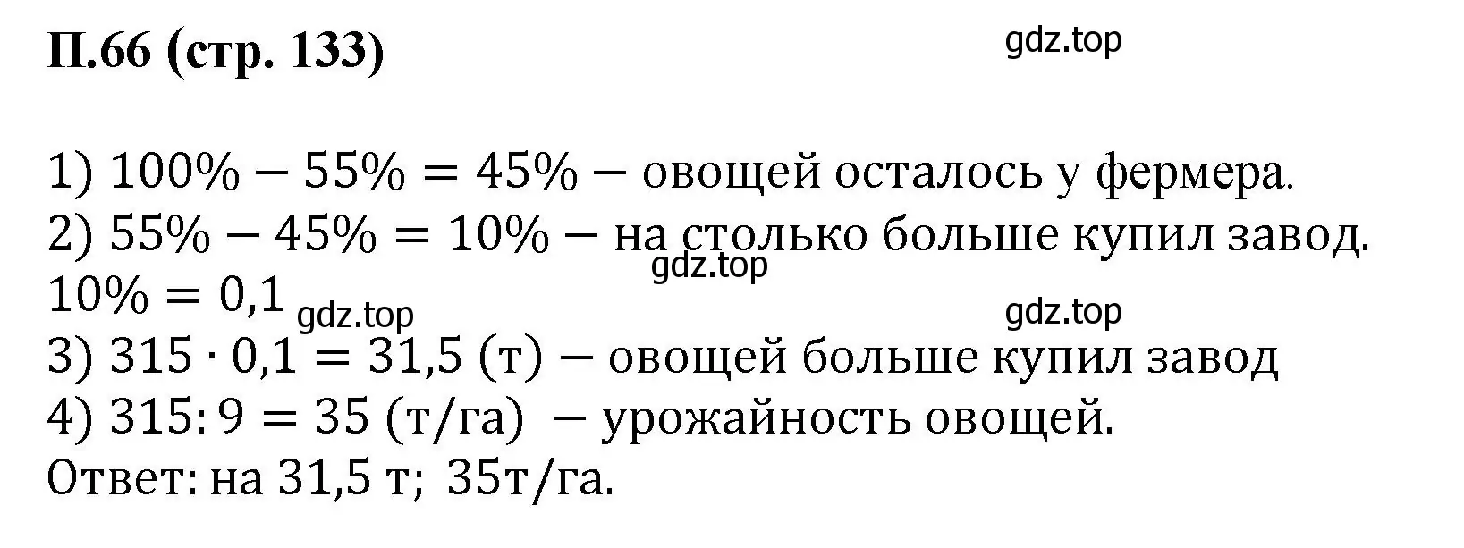 Решение номер 66 (страница 133) гдз по математике 6 класс Виленкин, Жохов, учебник 2 часть