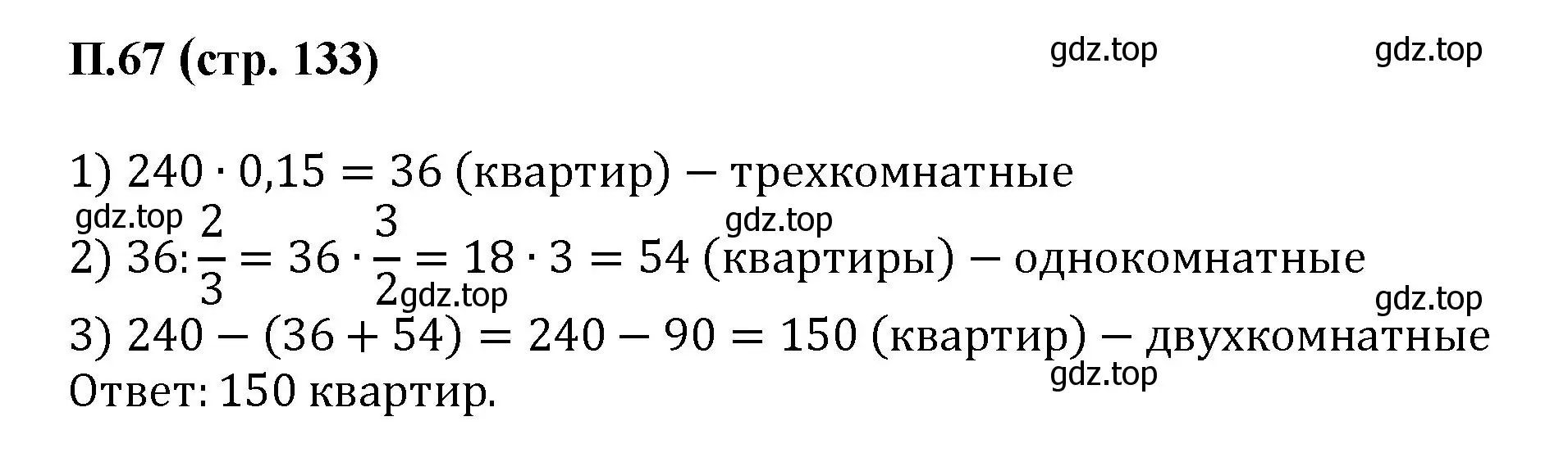 Решение номер 67 (страница 133) гдз по математике 6 класс Виленкин, Жохов, учебник 2 часть