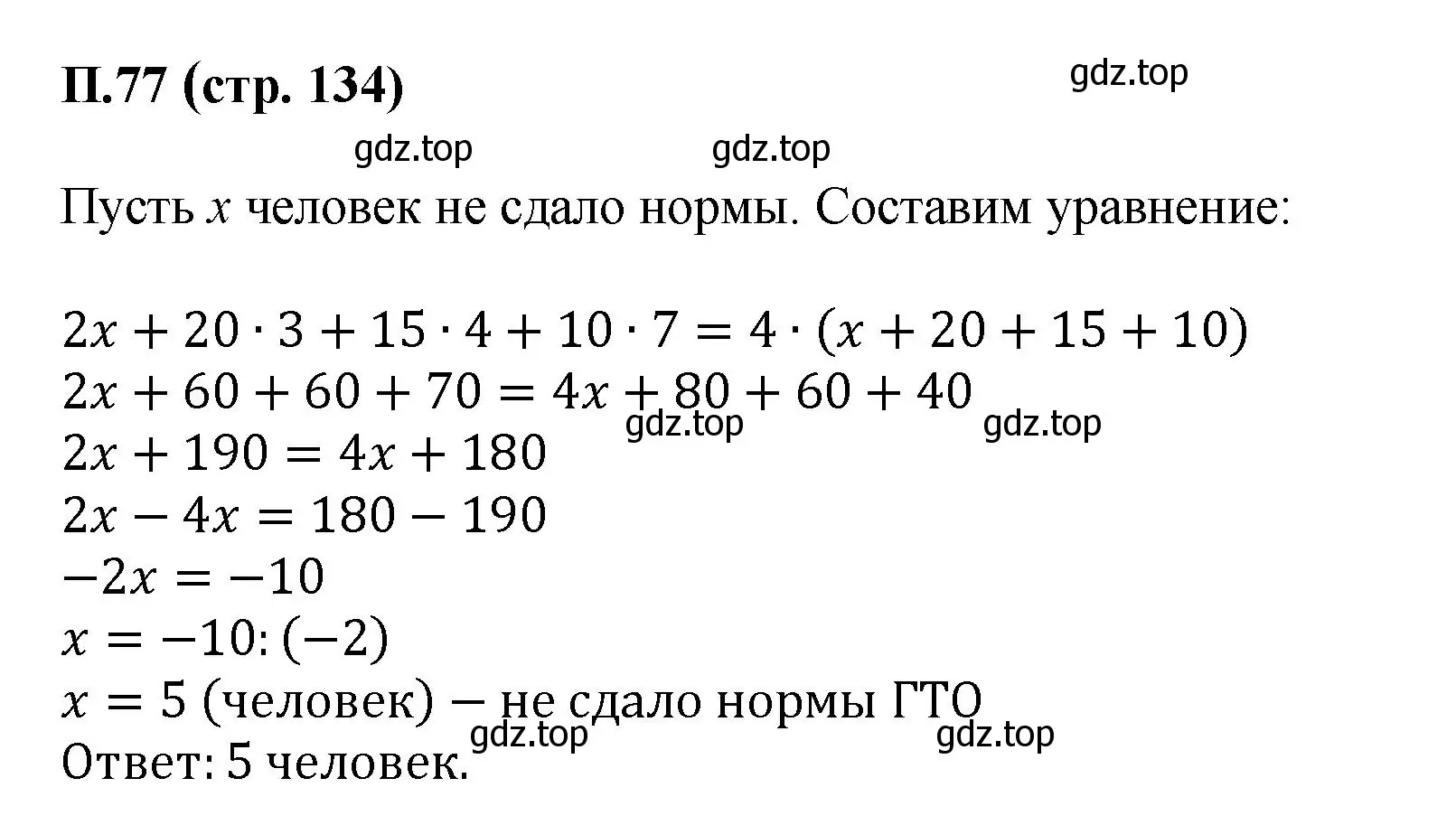 Решение номер 77 (страница 134) гдз по математике 6 класс Виленкин, Жохов, учебник 2 часть