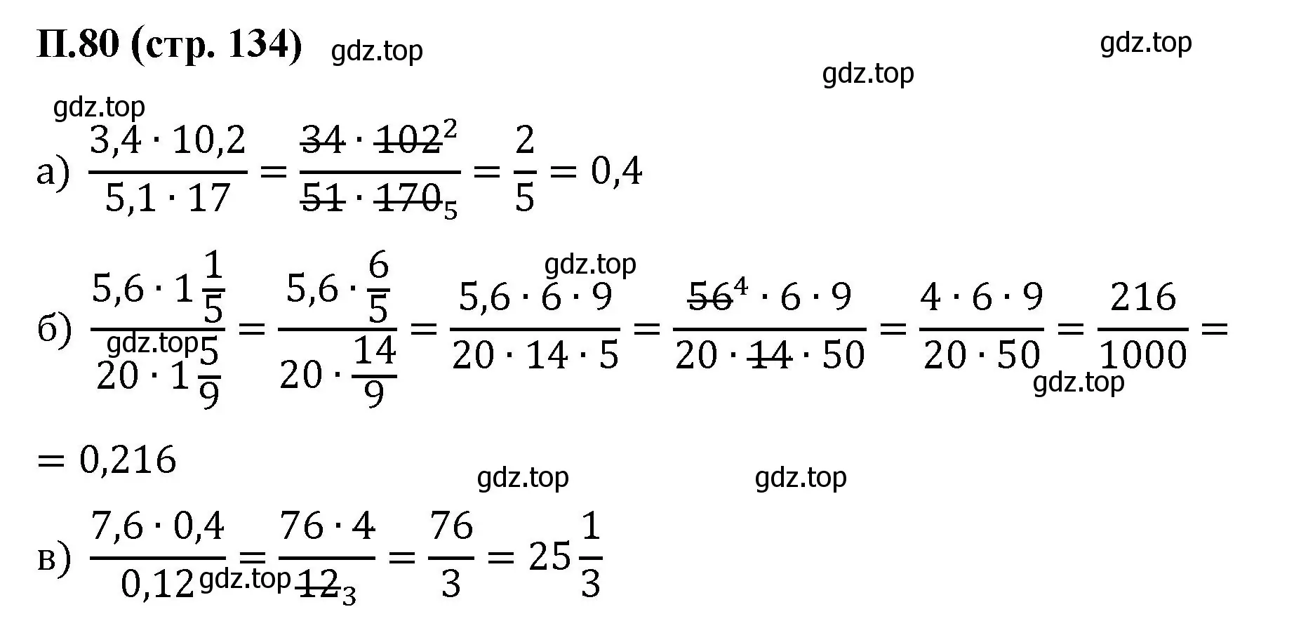Решение номер 80 (страница 134) гдз по математике 6 класс Виленкин, Жохов, учебник 2 часть