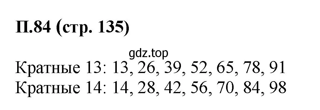 Решение номер 84 (страница 135) гдз по математике 6 класс Виленкин, Жохов, учебник 2 часть