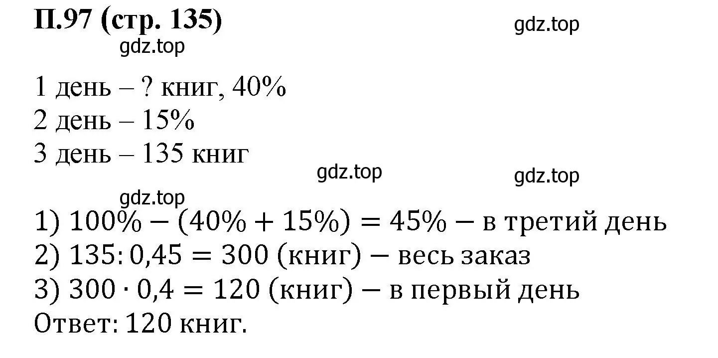 Решение номер 97 (страница 135) гдз по математике 6 класс Виленкин, Жохов, учебник 2 часть