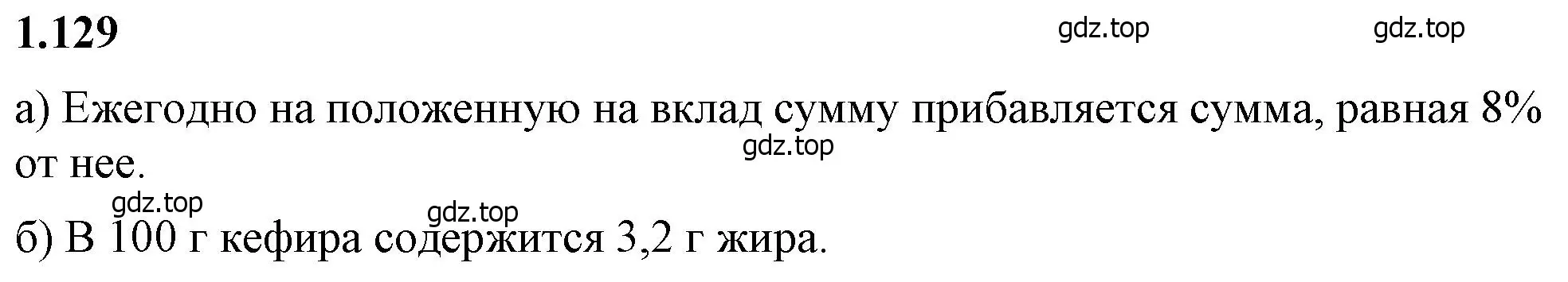 Решение 2. номер 1.129 (страница 31) гдз по математике 6 класс Виленкин, Жохов, учебник 1 часть