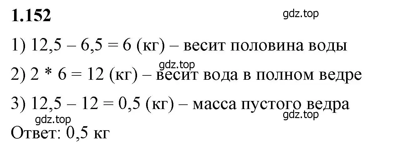 Решение 2. номер 1.152 (страница 35) гдз по математике 6 класс Виленкин, Жохов, учебник 1 часть