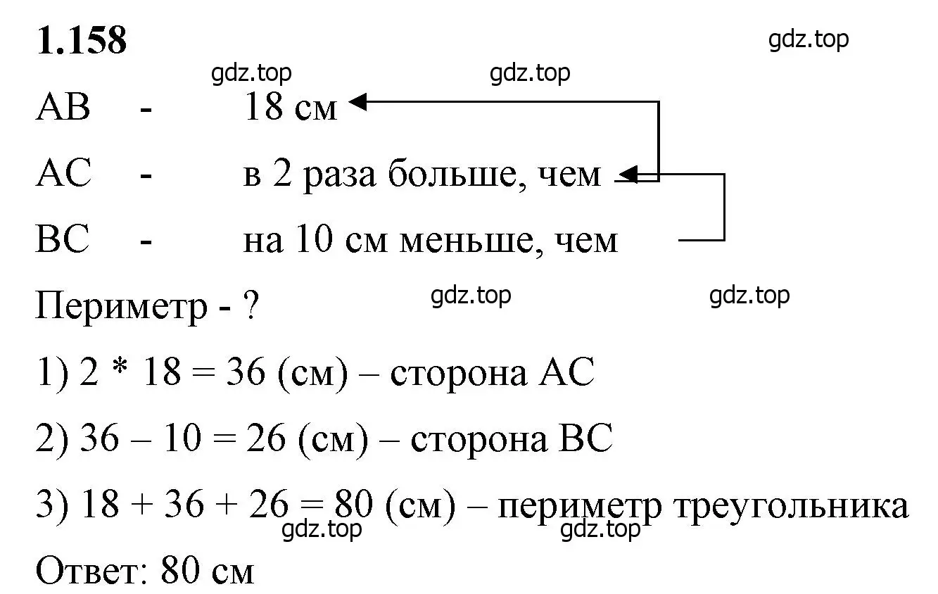 Решение 2. номер 1.158 (страница 36) гдз по математике 6 класс Виленкин, Жохов, учебник 1 часть