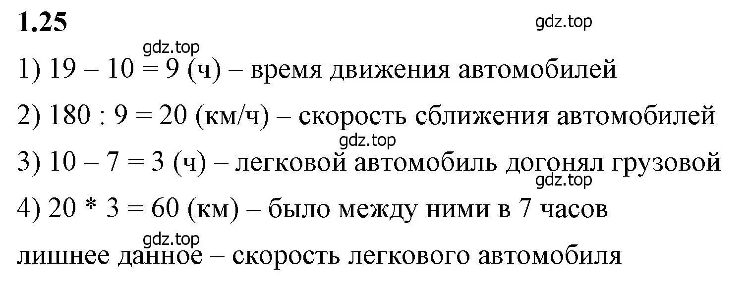 Решение 2. номер 1.25 (страница 17) гдз по математике 6 класс Виленкин, Жохов, учебник 1 часть