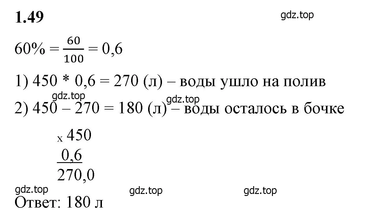 Решение 2. номер 1.49 (страница 22) гдз по математике 6 класс Виленкин, Жохов, учебник 1 часть