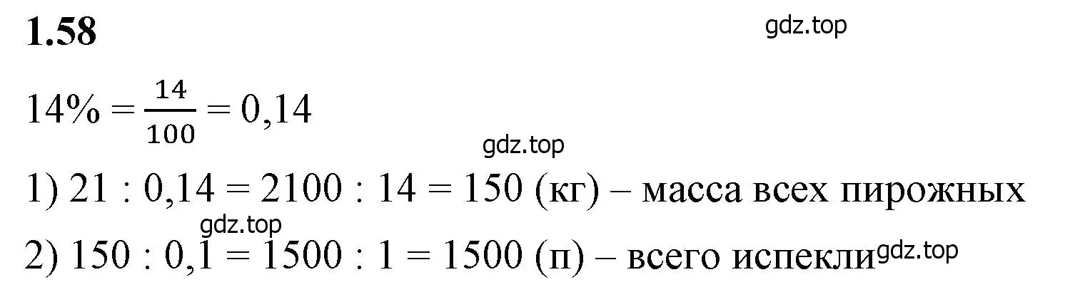 Решение 2. номер 1.58 (страница 22) гдз по математике 6 класс Виленкин, Жохов, учебник 1 часть