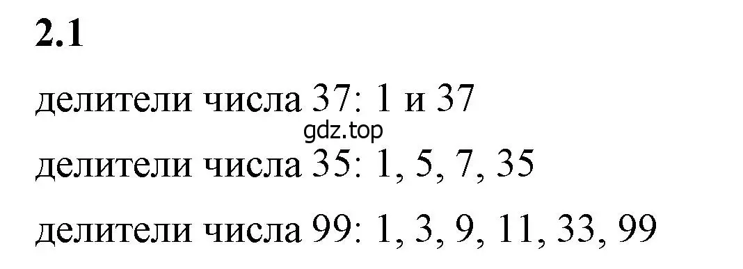 Решение 2. номер 2.1 (страница 45) гдз по математике 6 класс Виленкин, Жохов, учебник 1 часть