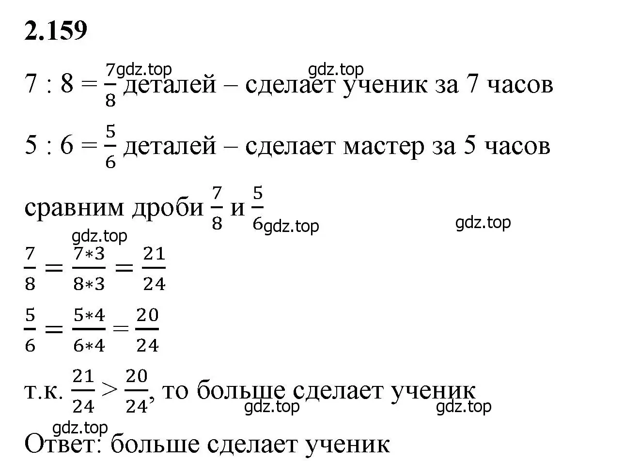 Решение 2. номер 2.159 (страница 66) гдз по математике 6 класс Виленкин, Жохов, учебник 1 часть