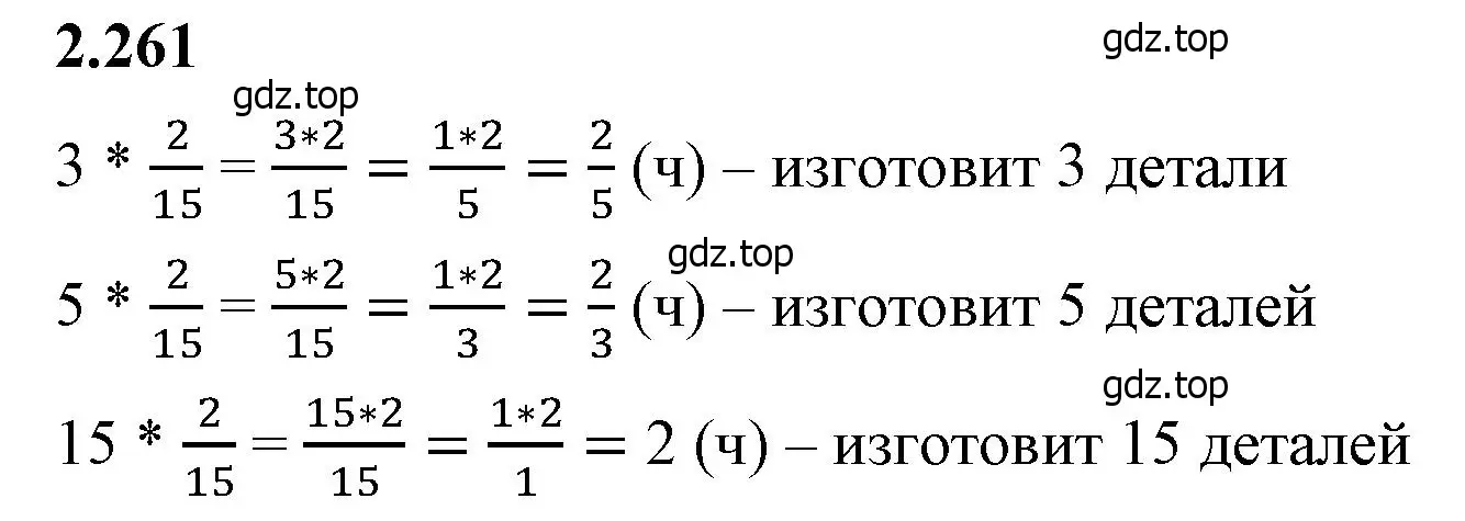 Решение 2. номер 2.261 (страница 81) гдз по математике 6 класс Виленкин, Жохов, учебник 1 часть