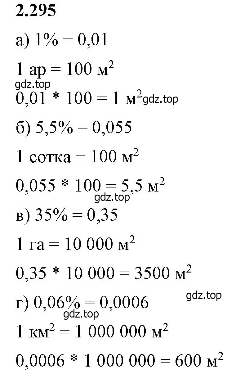 Решение 2. номер 2.295 (страница 84) гдз по математике 6 класс Виленкин, Жохов, учебник 1 часть