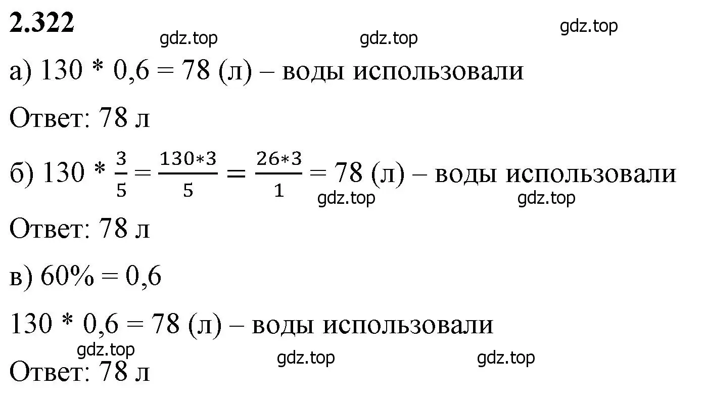 Решение 2. номер 2.322 (страница 88) гдз по математике 6 класс Виленкин, Жохов, учебник 1 часть