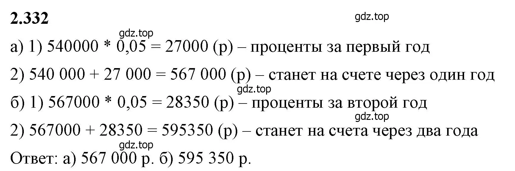 Решение 2. номер 2.332 (страница 89) гдз по математике 6 класс Виленкин, Жохов, учебник 1 часть