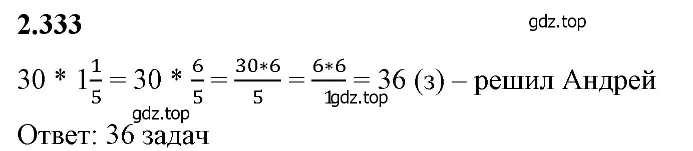 Решение 2. номер 2.333 (страница 89) гдз по математике 6 класс Виленкин, Жохов, учебник 1 часть