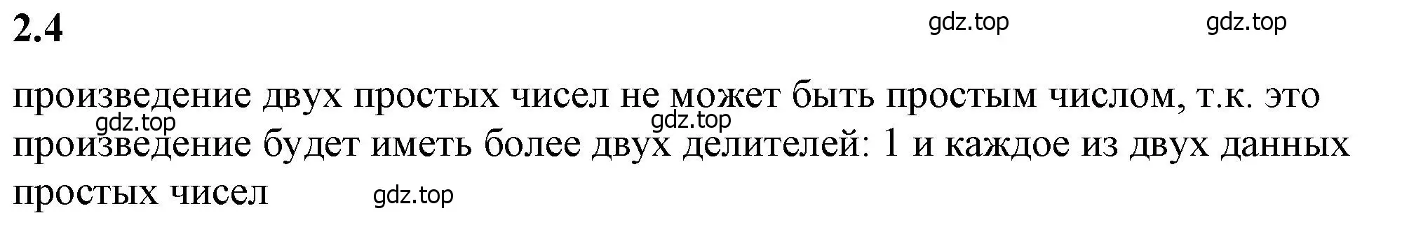 Решение 2. номер 2.4 (страница 45) гдз по математике 6 класс Виленкин, Жохов, учебник 1 часть