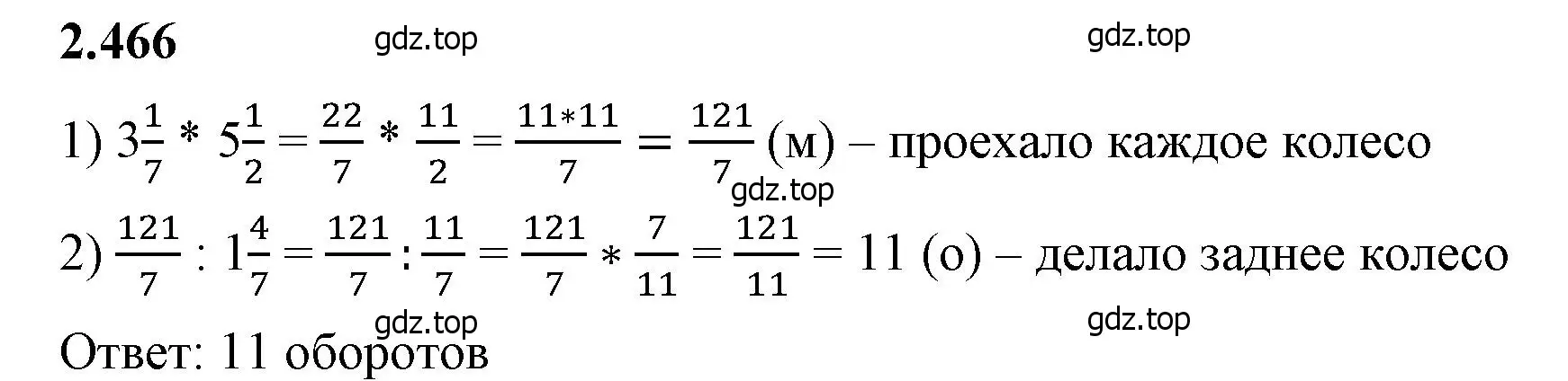 Решение 2. номер 2.466 (страница 105) гдз по математике 6 класс Виленкин, Жохов, учебник 1 часть